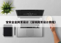 宝安企业网页设计（深圳网页设计教程）